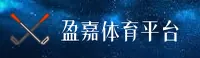 盈嘉体育(YJTY)官方网站 - 官方正版下载